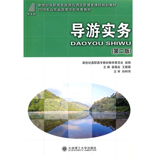 导游实务-(第二版)