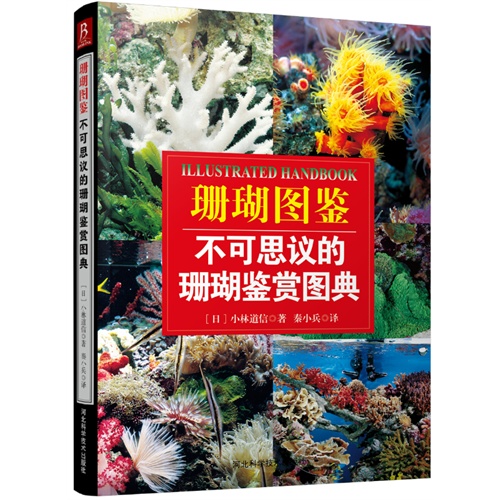珊瑚图鉴-不可思议的珊瑚鉴赏图典