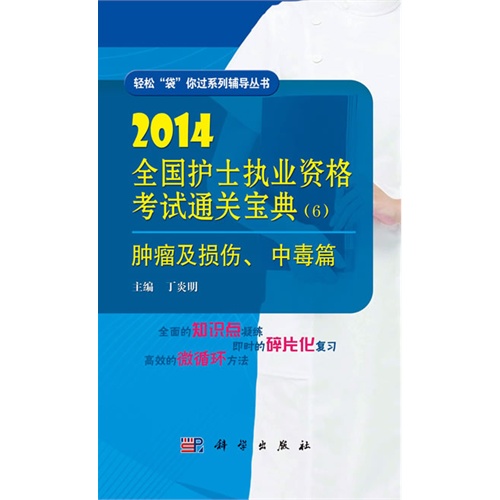 2014-肿瘤及损伤.中毒篇-全国护士执业资格考试通关宝典-(6)