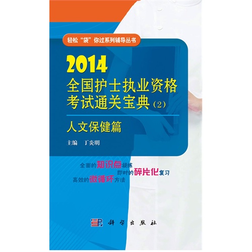 2014-人文保健篇-全国护士执业资格考试通关宝典-(2)
