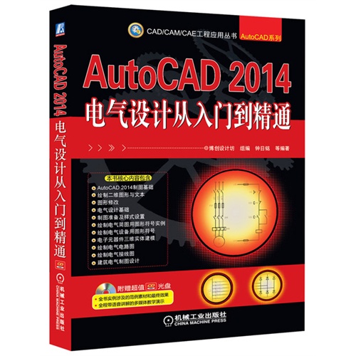 AutoCAD 2014电气设计从入门到精通-(含1CD)