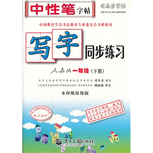 一年级(下册)-人教版-写字同步练习-司马彦字帖-水印纸防伪版