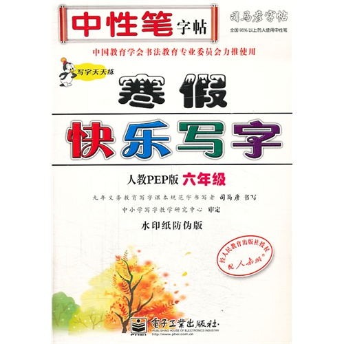 六年级-人教PEP版-寒假快乐写字-司马彦字帖-水印纸防伪版