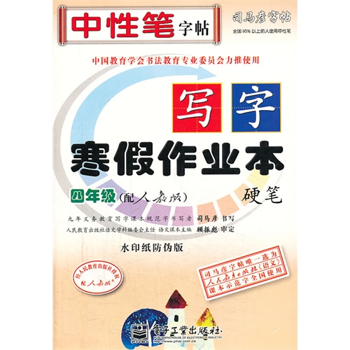 四年级-(配人教版)-硬笔-写字寒假作业本-司马彦字帖-水印纸防伪版