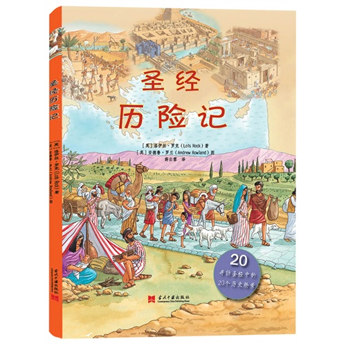 圣经历险记