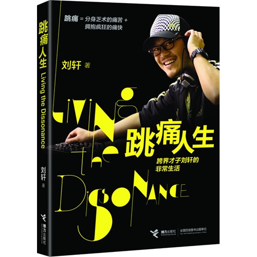 跳痛人生-跨界才子刘轩的非常生活