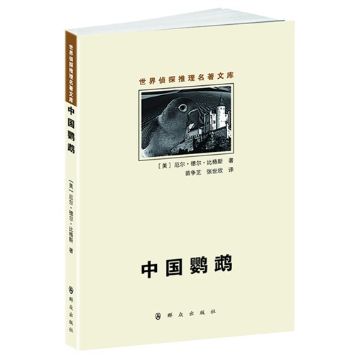 中国鹦鹉-世界侦探推理名著文库