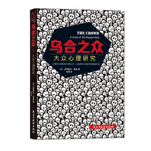 乌合之众-大众心理研究