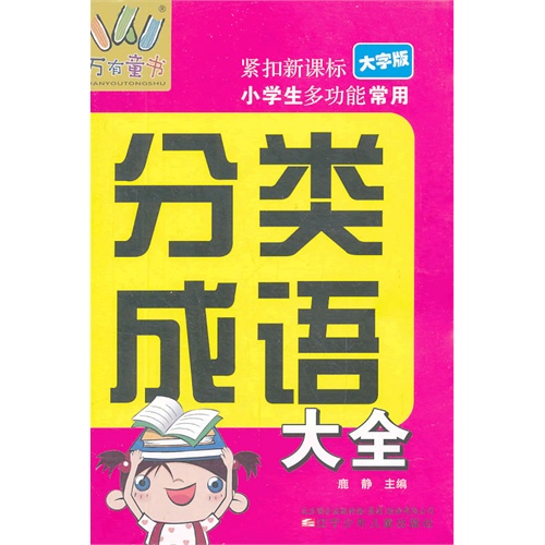 小学生多功能常用分类成语大全-大字版