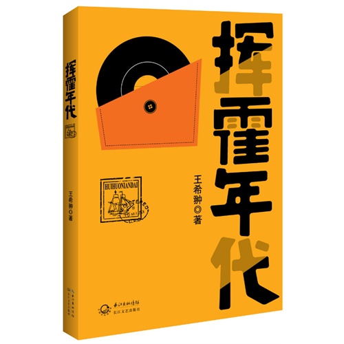 挥霍年代
