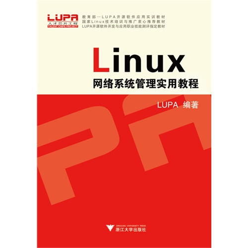 Linx 网络系统管理实用教程