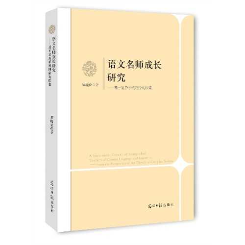 语文名师成长研究-基于复杂系统理论的探索