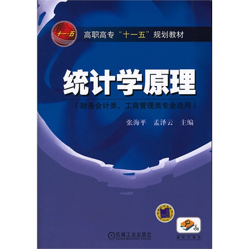 统计学原理-(财务会计类.工商管理类专业适用)