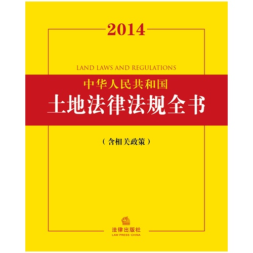 2014-中华人民共和国土地法律法规全书-(含相关政策)