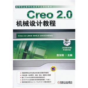 Creo 2.0机械设计教程