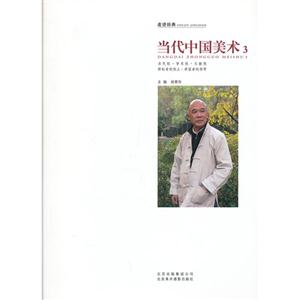 当代中国美术.3