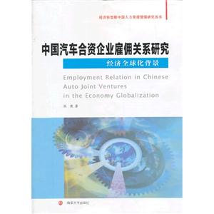 中国汽车合资企业雇佣关系研究:经济全球化背景