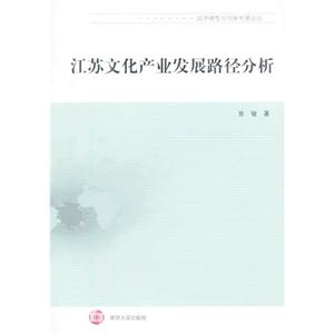 江苏文化产业发展路径分析