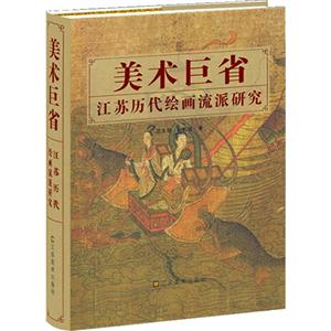 美术巨省:江苏历代绘画流派研究