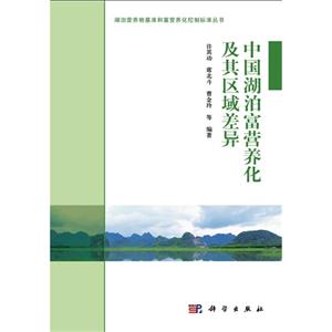 中国湖泊富营养化及其区域差异