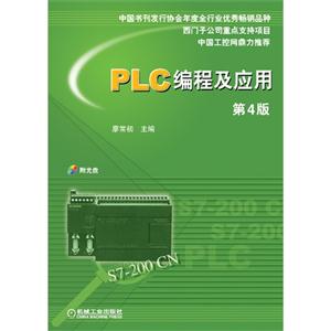 PLC编程及应用(第4版)