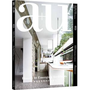 a+u-建筑与都市-新锐建筑师的住宅设计-051-全2册-中文版
