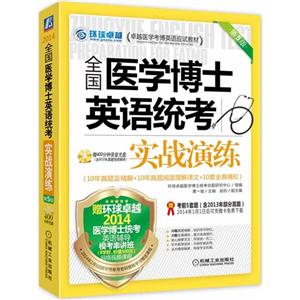 014全国医学博士英语统考实战演练(第5版)"