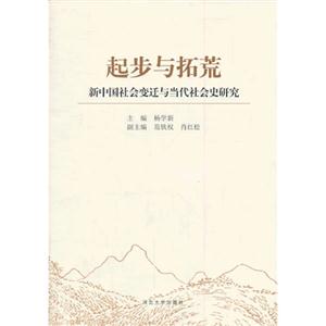 起步与拓荒:新中国社会变迁与当代社会史研究