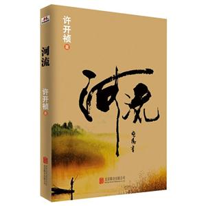 许开祯－河流