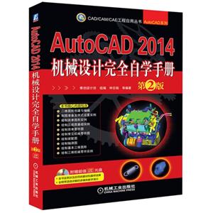 AutoCAD2014机械设计完全自学手册 第二版