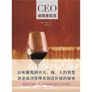 CEO都喝葡萄酒