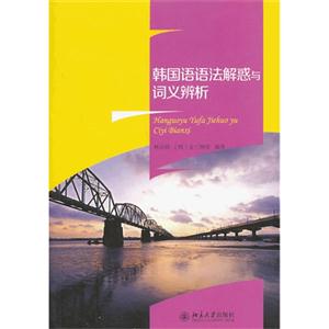 韩国语语法解惑与词义辨析