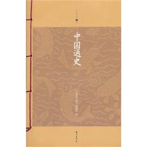 中国通史-家庭书架升级版