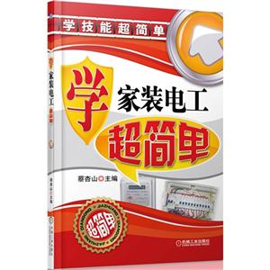 学家装电工超简单