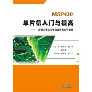 MSP430单片机入门与提高-全国大学生电子设计竞赛实训教程