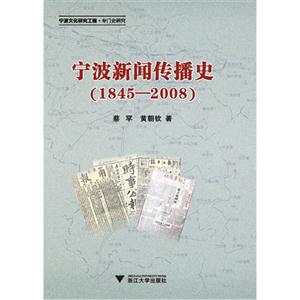 宁波新闻传播史(1845-2008)