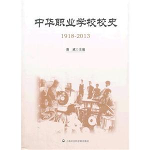 中华职业学校校史:1918-2013