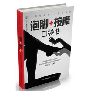 泡脚+按摩口袋书