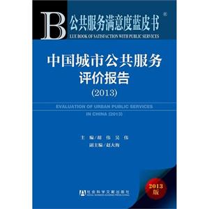 013-中国城市公共服务评价报告-2013版"