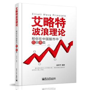 艾略特波浪理论-帮你在中国股市中低买高卖