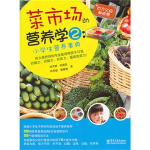 小学生营养事典-菜市场的营养学-2