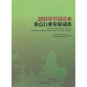 013世界制造业重点行业发展动态"