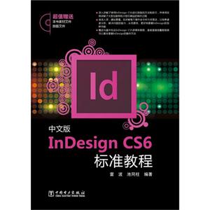 中文版InDesign CS6标准教程-(含1CD)-超值赠送本书素材与排版文件