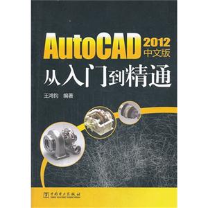 AutoCAD 2012中文版从入门到精通