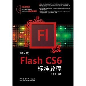 中文版Flash CS6标准教程-(含1DVD)-超值赠送本书实例源文件长达4小时多媒体教程