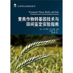 麦类作物转基因技术与田间鉴定实验指南