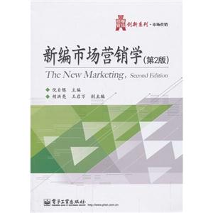 新编市场营销学-(第2版)