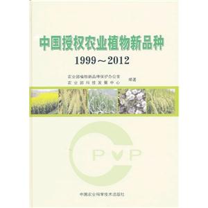 999-2012-中国授权农业植物新品种"