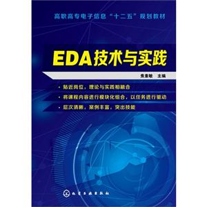 EDA技术与实践