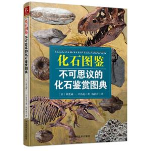 化石图鉴-不可思议的化石鉴赏图典